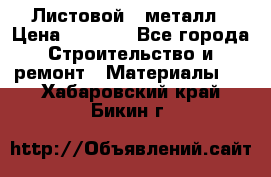 Листовой   металл › Цена ­ 2 880 - Все города Строительство и ремонт » Материалы   . Хабаровский край,Бикин г.